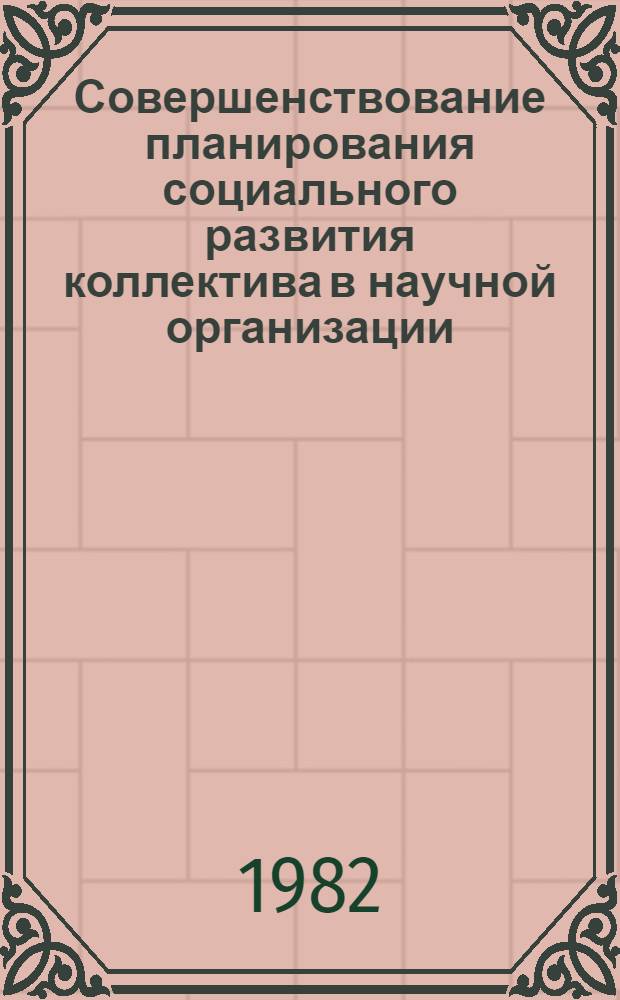 Совершенствование планирования социального развития коллектива в научной организации