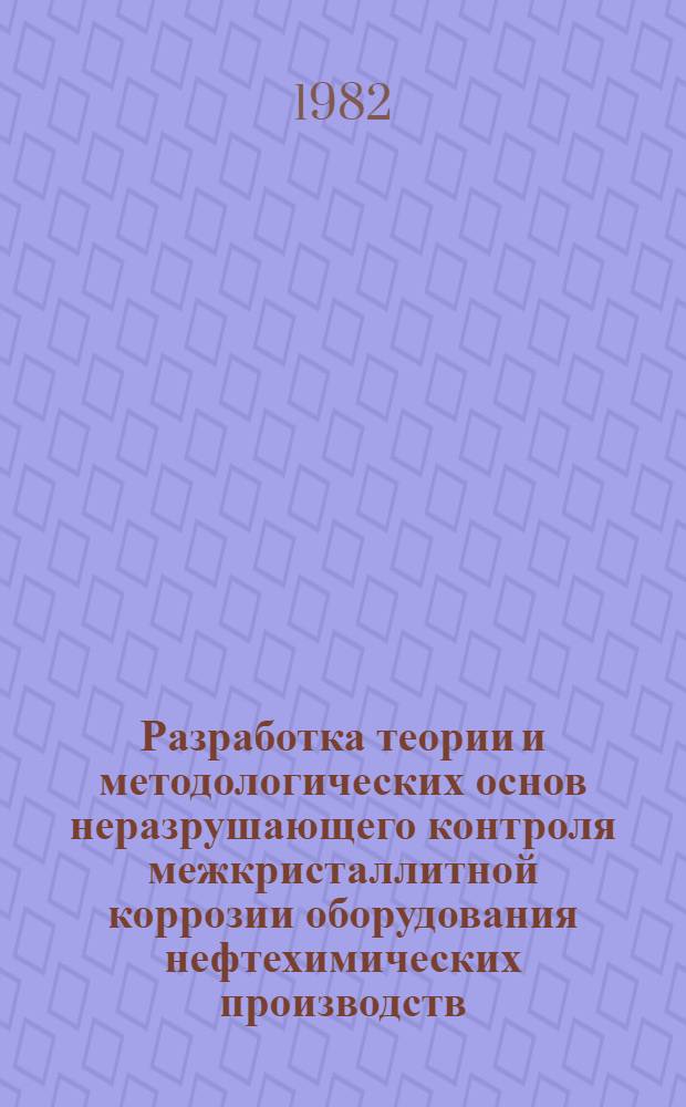 Разработка теории и методологических основ неразрушающего контроля межкристаллитной коррозии оборудования нефтехимических производств : Автореф. дис. на соиск. учен. степ. д. т. н