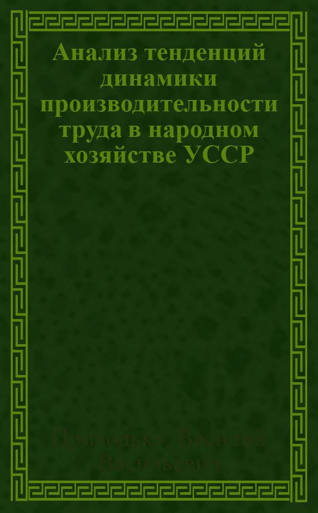 Анализ тенденций динамики производительности труда в народном хозяйстве УССР : Обзор