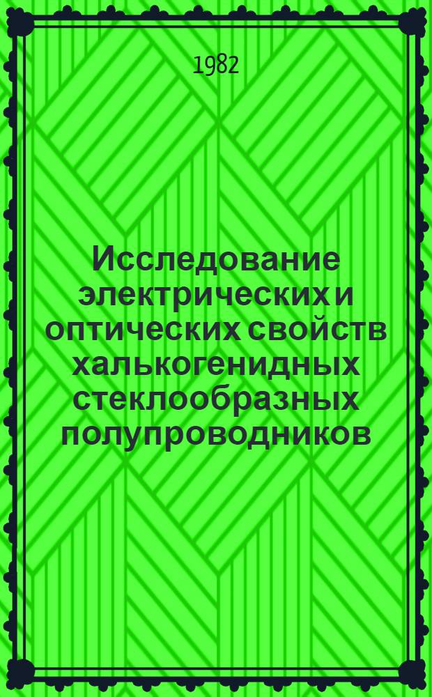 Исследование электрических и оптических свойств халькогенидных стеклообразных полупроводников (ХСП), модифицированных различными металлами : Автореф. дис. на соиск. учен. степ. канд. физ.-мат. наук : (01.04.10)