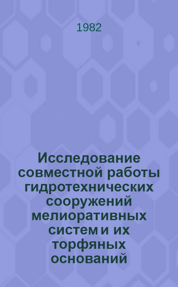 Исследование совместной работы гидротехнических сооружений мелиоративных систем и их торфяных оснований : Автореф. дис. на соиск. учен. степ. канд. техн. наук : (05.23.07)