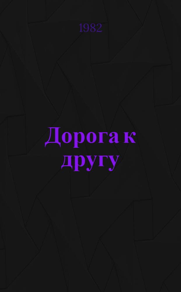 Дорога к другу : Дневники : Для сред. и ст. возраста