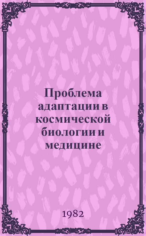 Проблема адаптации в космической биологии и медицине : Сб. статей