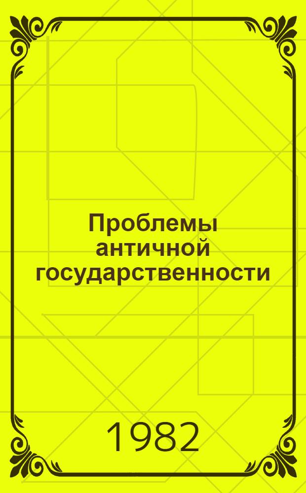 Проблемы античной государственности : Межвуз. сб