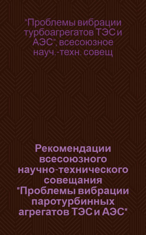 Рекомендации всесоюзного научно-технического совещания "Проблемы вибрации паротурбинных агрегатов ТЭС и АЭС" (Москва, 26-29 апреля 1982 г.)
