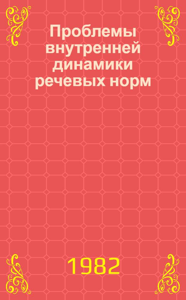 Проблемы внутренней динамики речевых норм : Сб. науч. ст