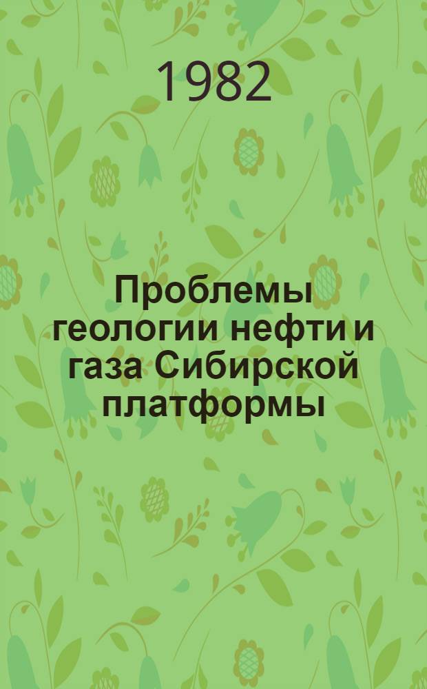 Проблемы геологии нефти и газа Сибирской платформы : сборник научных трудов