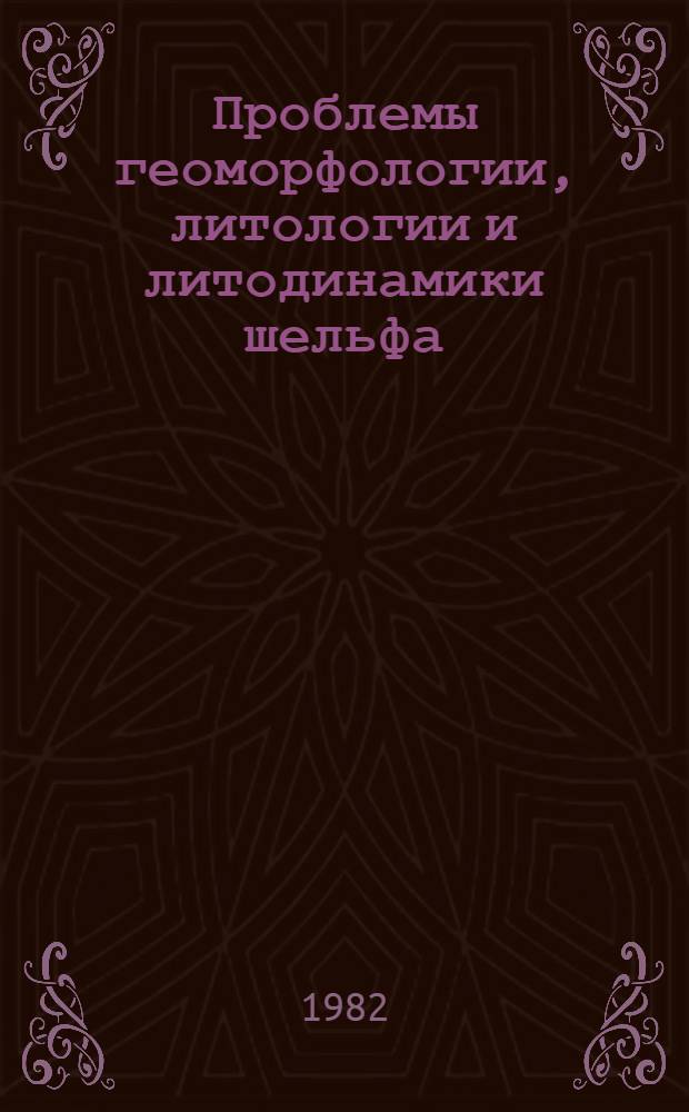 Проблемы геоморфологии, литологии и литодинамики шельфа : Сб. статей