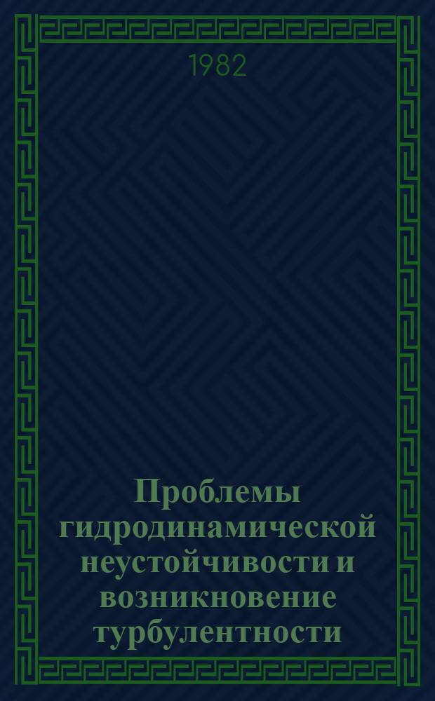 Проблемы гидродинамической неустойчивости и возникновение турбулентности : Сб. работ