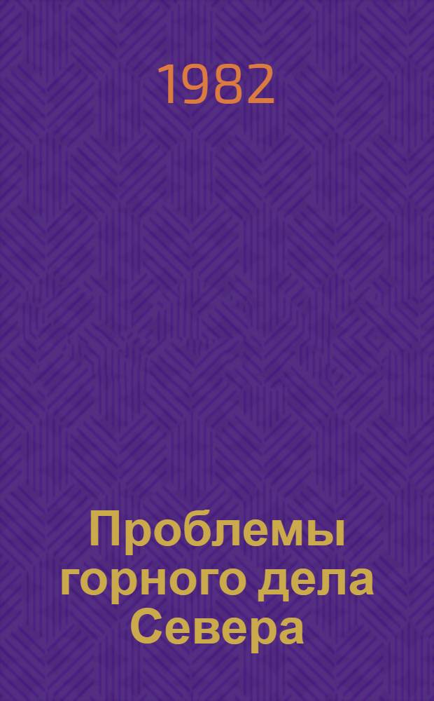 Проблемы горного дела Севера : Сб. статей