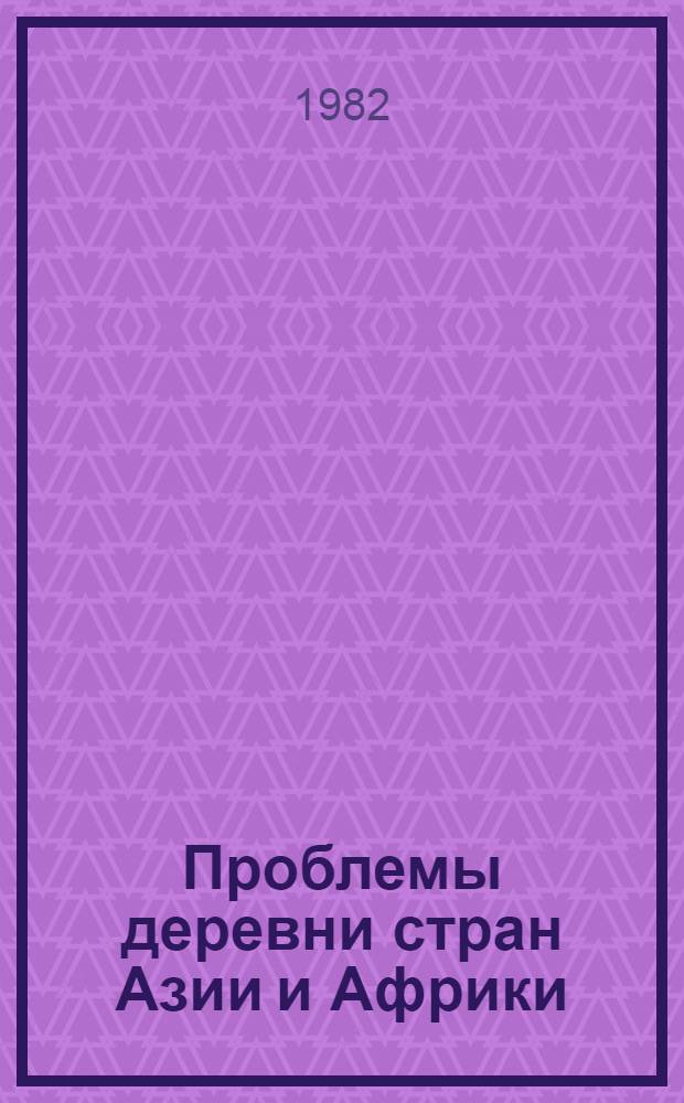 Проблемы деревни стран Азии и Африки : Реф. сб