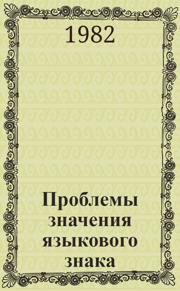 Проблемы значения языкового знака : (Сб. науч. тр.)