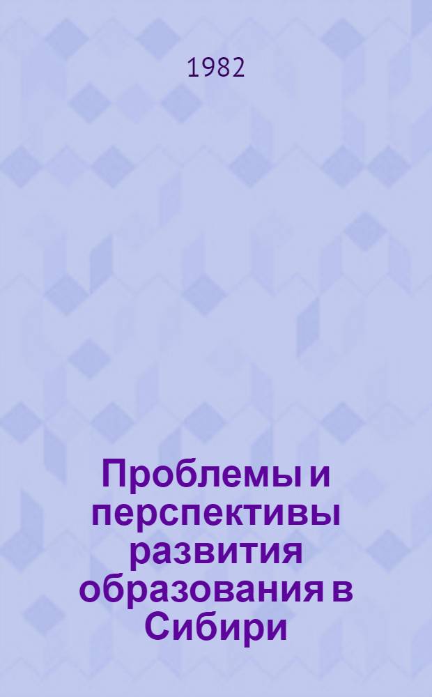 Проблемы и перспективы развития образования в Сибири : Сборник