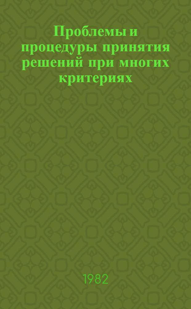 Проблемы и процедуры принятия решений при многих критериях : Сб. статей