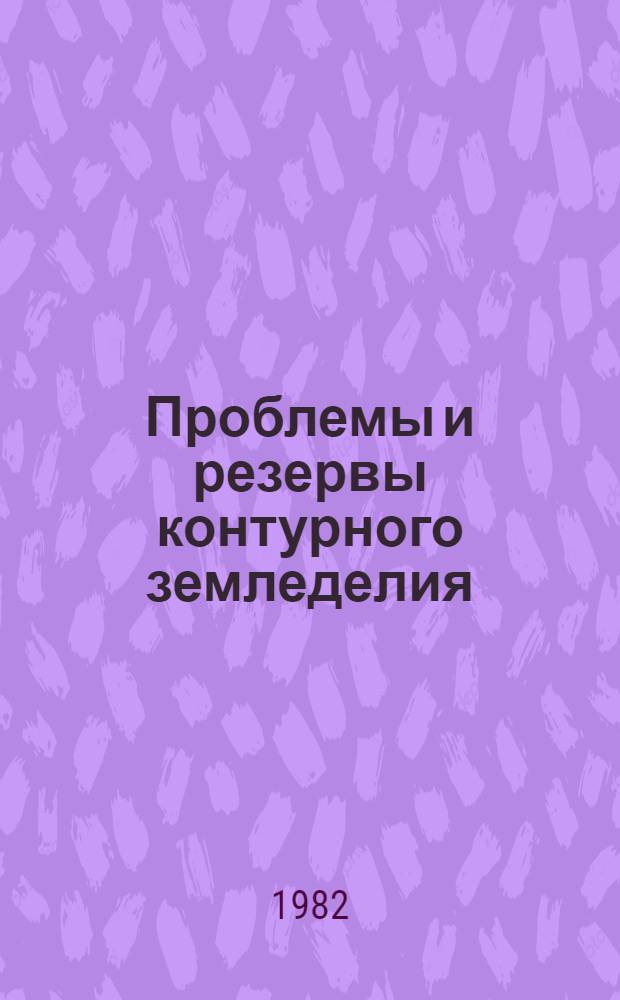 Проблемы и резервы контурного земледелия : Материалы Всерос. совещ., 22-26 сент. 1980 г., Новочеркасск