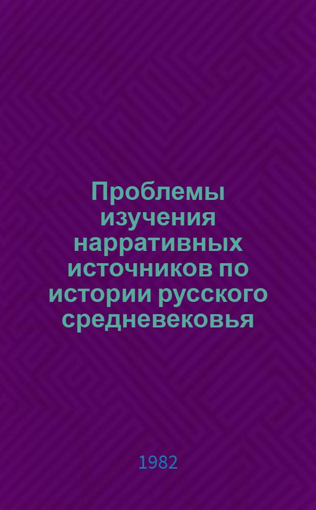 Проблемы изучения нарративных источников по истории русского средневековья : Сб. статей