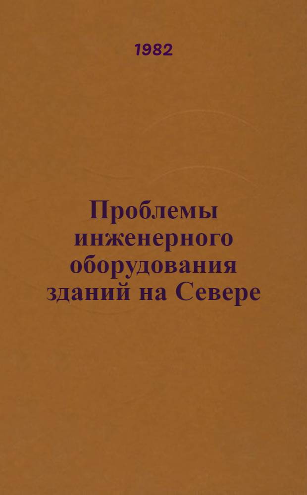 Проблемы инженерного оборудования зданий на Севере : Сб. науч. тр