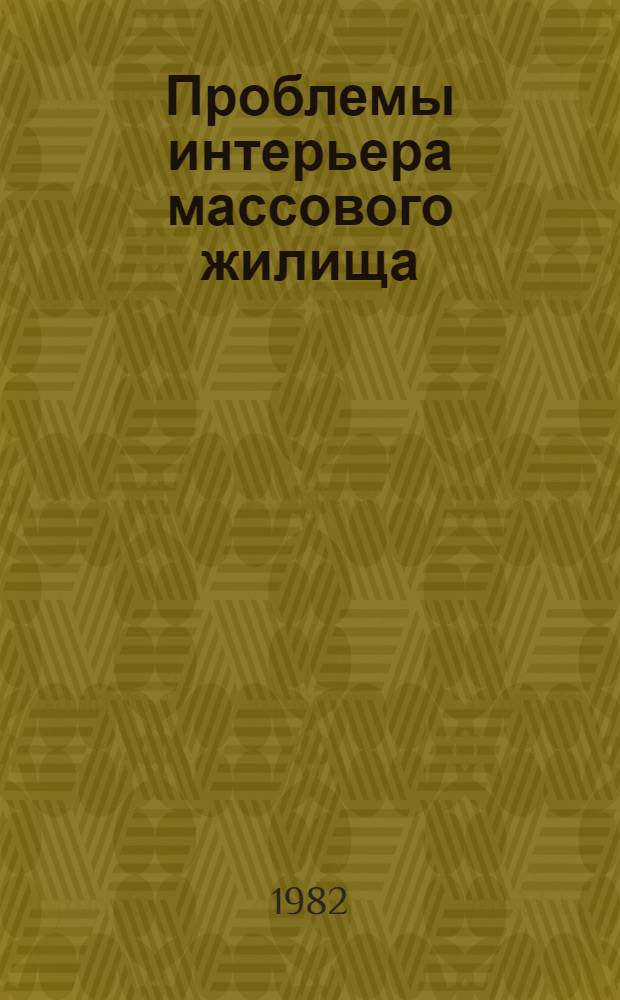 Проблемы интерьера массового жилища : Материалы совещ. (Москва, 26-27 марта 1979 г.