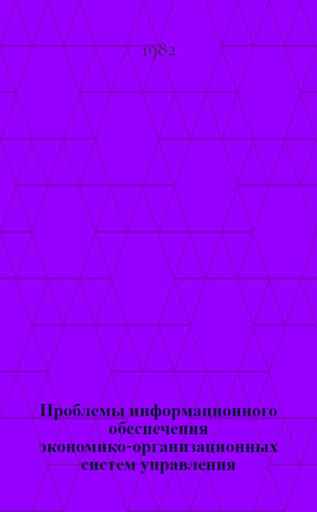Проблемы информационного обеспечения экономико-организационных систем управления : Сб. науч. тр