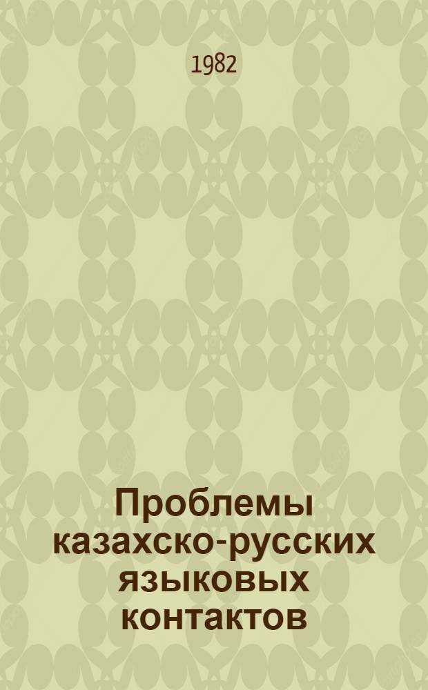 Проблемы казахско-русских языковых контактов : Сб. статей