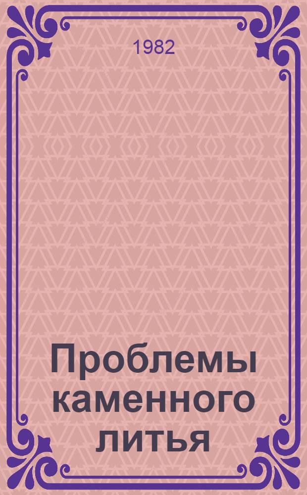 Проблемы каменного литья : Сб. науч. тр