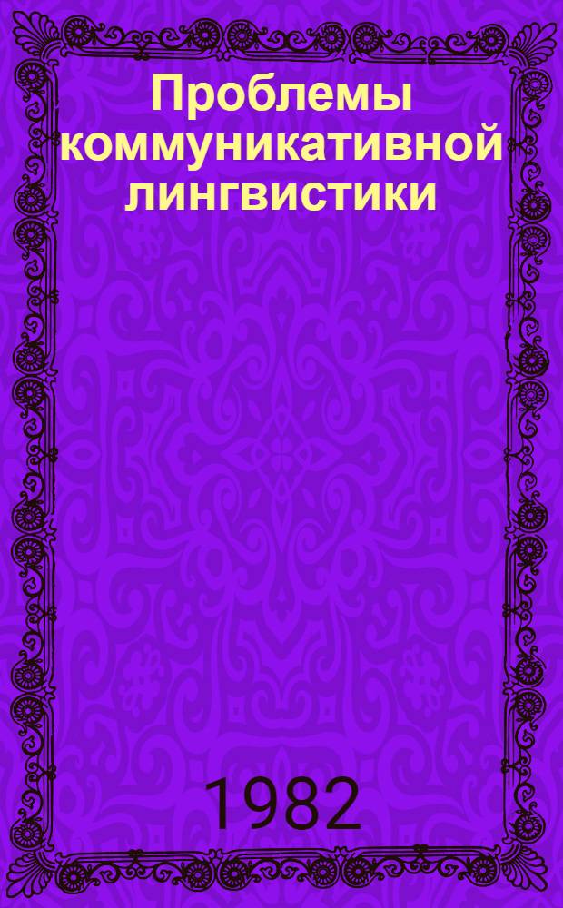 Проблемы коммуникативной лингвистики : Сб. ст.