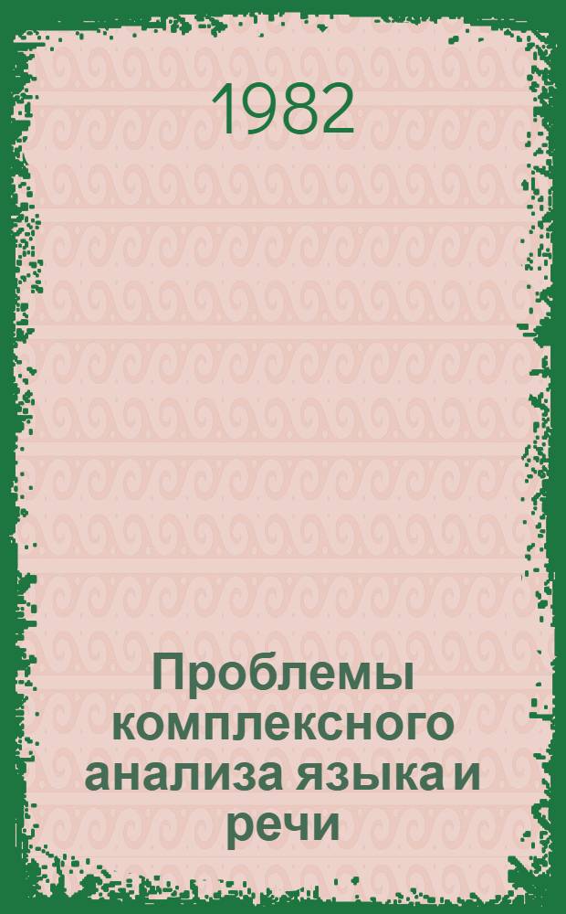 Проблемы комплексного анализа языка и речи : Межвуз. сб