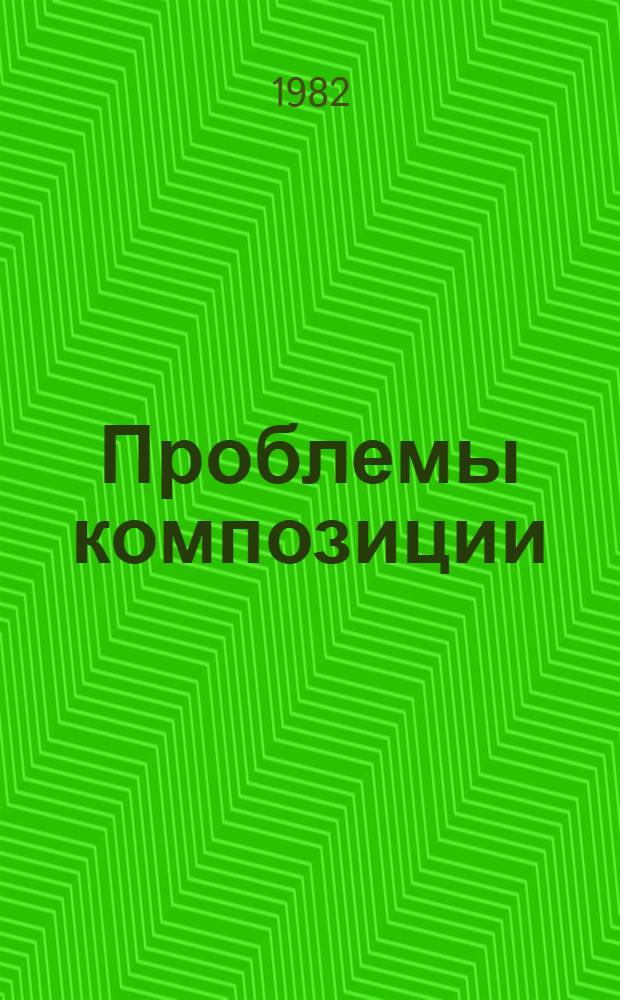 Проблемы композиции : Сб. статей