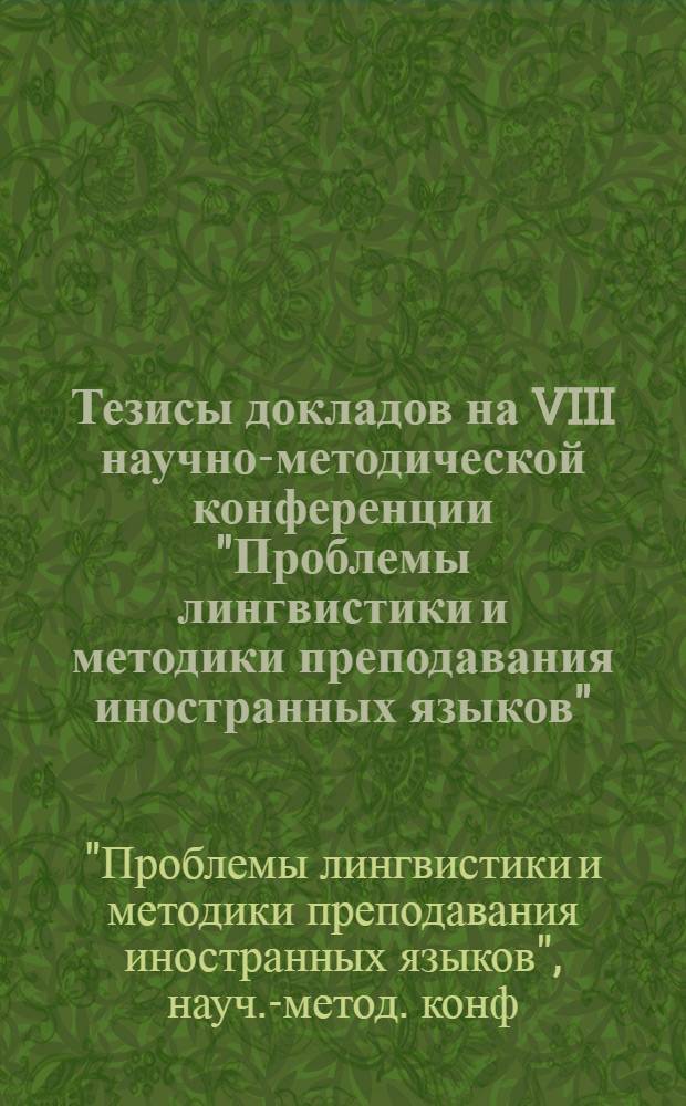 Тезисы докладов на VIII научно-методической конференции "Проблемы лингвистики и методики преподавания иностранных языков"