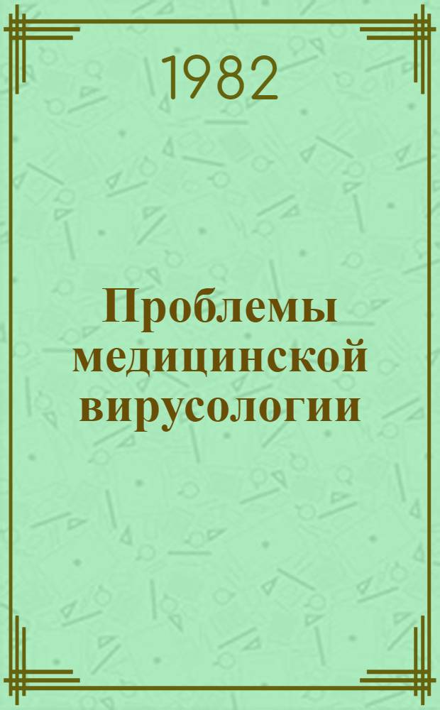 Проблемы медицинской вирусологии : Сб. статей