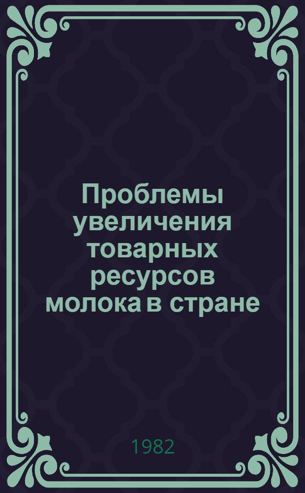 Проблемы увеличения товарных ресурсов молока в стране : (Крат. науч. отчет) : Шифр - 1412 - Эф; № гр 01821009294