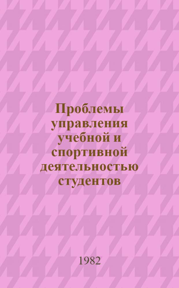 Проблемы управления учебной и спортивной деятельностью студентов : Тез. докл. IV науч.-практ. конф