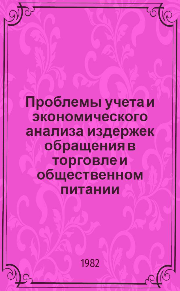 Проблемы учета и экономического анализа издержек обращения в торговле и общественном питании