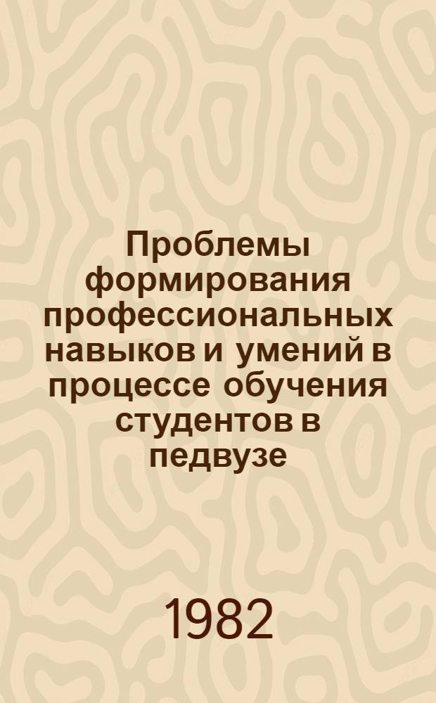 Проблемы формирования профессиональных навыков и умений в процессе обучения студентов в педвузе : Тез. докл. межвуз. науч.-метод. конф. посвящ. 50-летию АГПИ им. М.В. Ломоносова