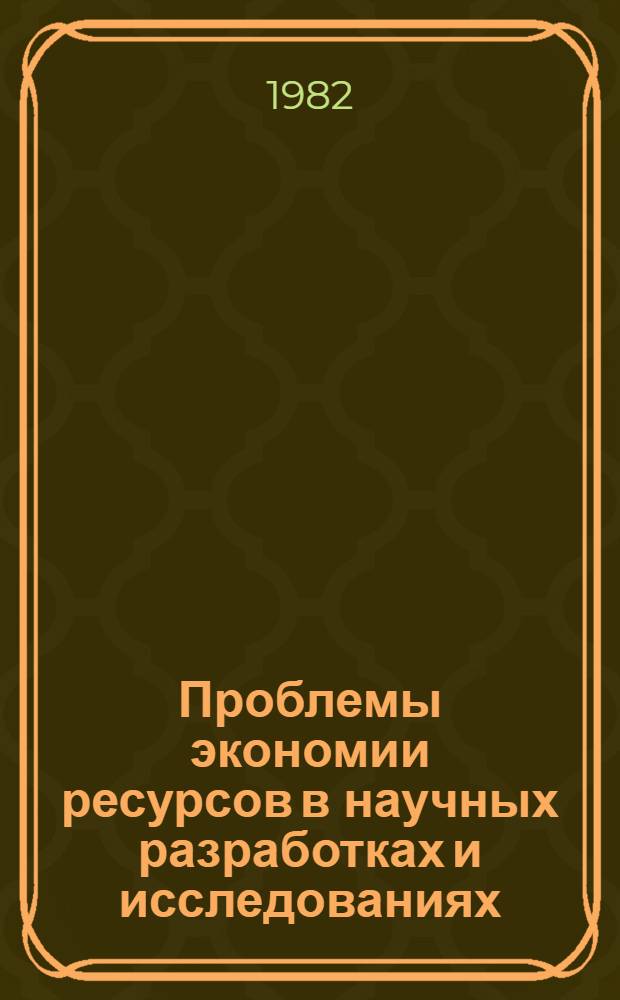 Проблемы экономии ресурсов в научных разработках и исследованиях : Межвуз. сб. науч. тр