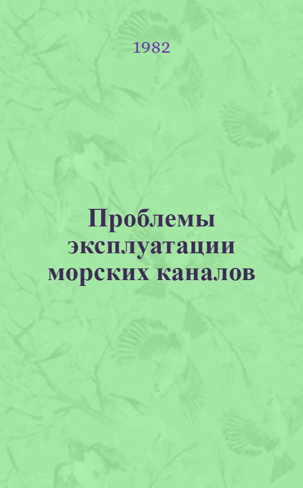 Проблемы эксплуатации морских каналов : Сб. науч. тр