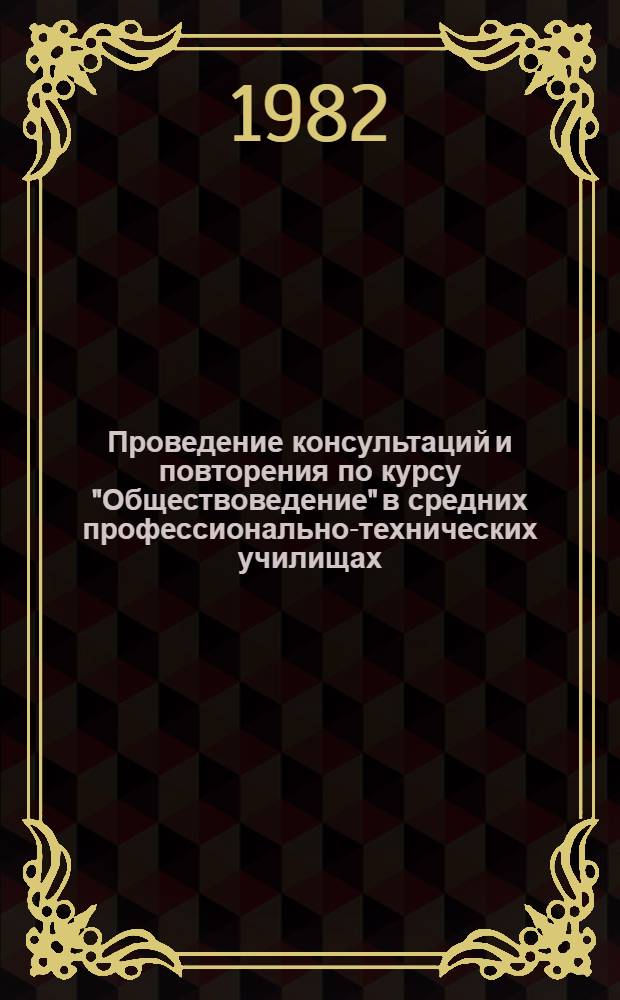 Проведение консультаций и повторения по курсу "Обществоведение" в средних профессионально-технических училищах : Метод. рекомендации