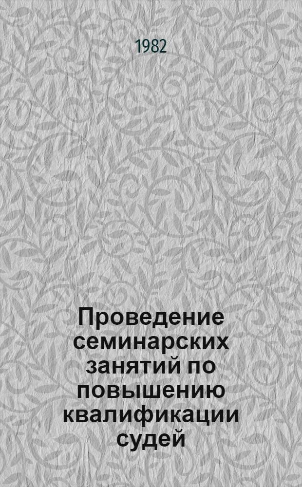 Проведение семинарских занятий по повышению квалификации судей : Метод. рекомендации