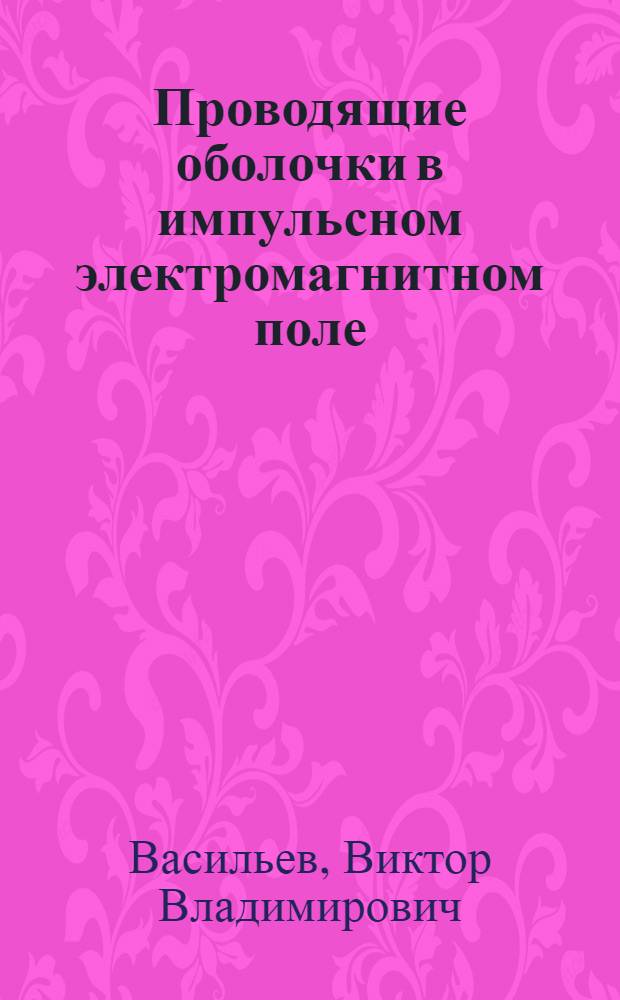 Проводящие оболочки в импульсном электромагнитном поле