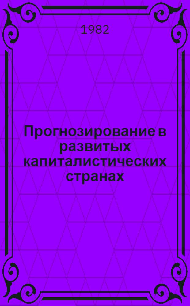 Прогнозирование в развитых капиталистических странах : Осн. направления и прогноз развития зарубеж. быт. радиоприем. и звуковоспроизводящей аппаратуры до 1990 г. : Информ.-аналит. обзор по материалам зарубеж. печати