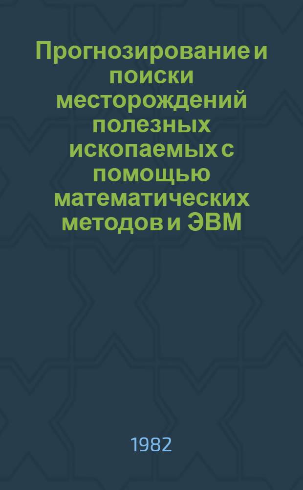 Прогнозирование и поиски месторождений полезных ископаемых с помощью математических методов и ЭВМ : Сб. науч. тр