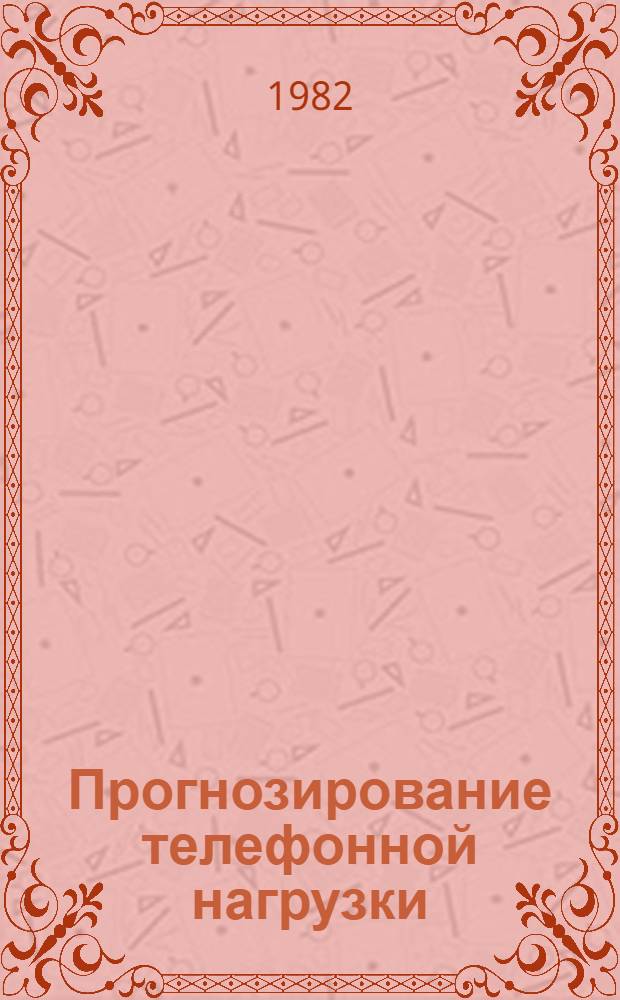 Прогнозирование телефонной нагрузки