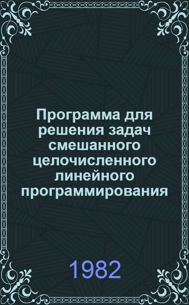 Программа для решения задач смешанного целочисленного линейного программирования (ЦЛП)