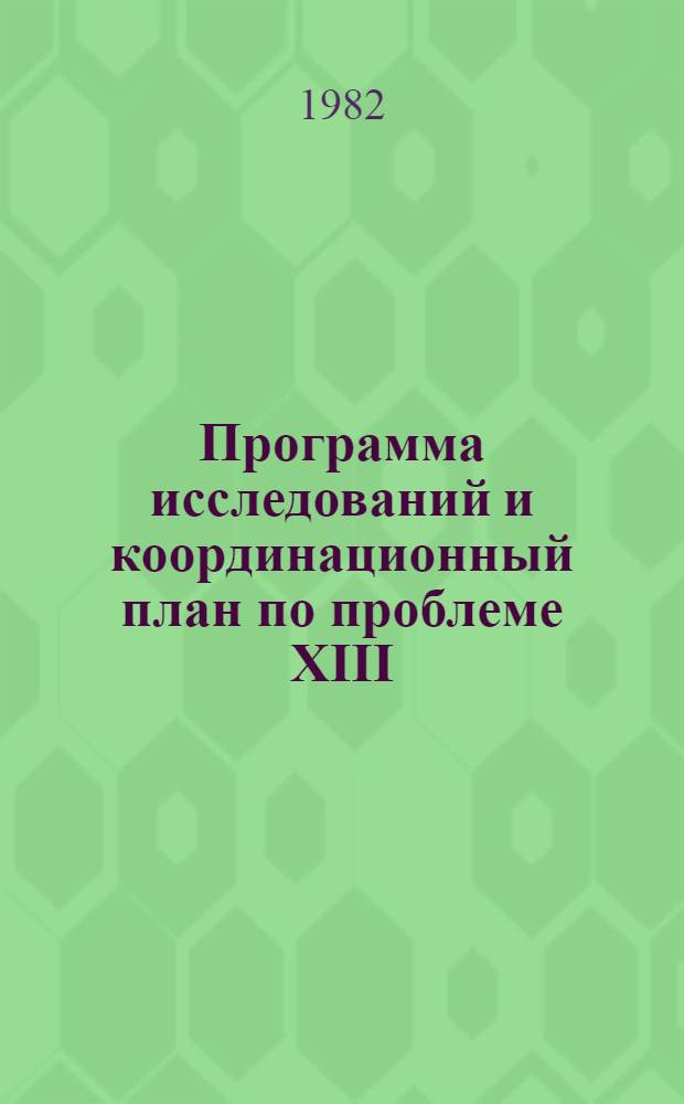 Программа исследований и координационный план по проблеме XIII/3/002 125 "Разработка, совершенствование и внедрение методов и аппаратуры для обогащения и переработки минерального сырья, обеспечивающих научно-обоснованное комплексное его использование, охрану недр и окружающей среды"