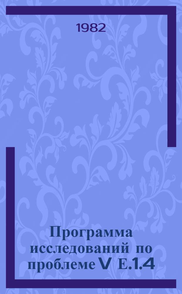 Программа исследований по проблеме V Е.1.4/500(1) 46 "Разработка и совершенствование научных основ крупномасштабного и детального прогноза, методов поисков и оценки месторождений золота, серебра и других благородных металлов, обоснование основных направлений поисковых и разведочных работ" : Утв. ЦНИГРИ 25.04.82