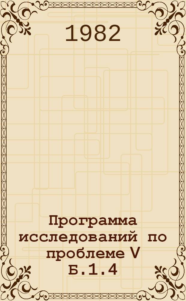 Программа исследований по проблеме V Б.1.4/308(1) 41 "Разработка и совершенствование научных основ крупномасштабного прогноза, методов поисков и оценки месторождений меди, обоснование направлений поисковых и разведочных работ в новых перспективных районах и районах действующих горнорудных предприятий : Утв. ЦНИГРИ 82 г