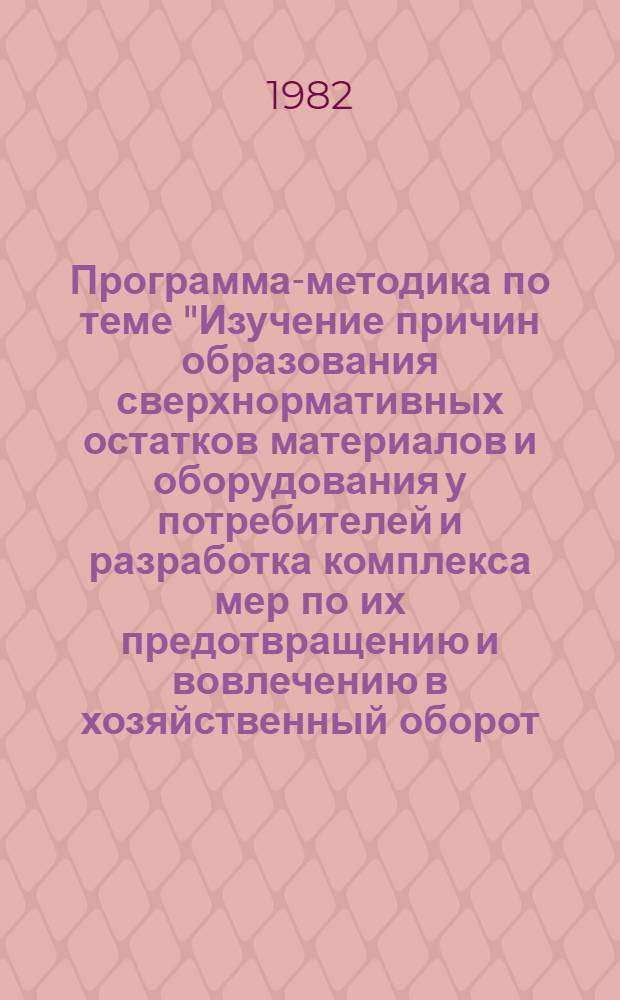 Программа-методика по теме "Изучение причин образования сверхнормативных остатков материалов и оборудования у потребителей и разработка комплекса мер по их предотвращению и вовлечению в хозяйственный оборот (в строительстве, в машиностроении, в добывающих отраслях")