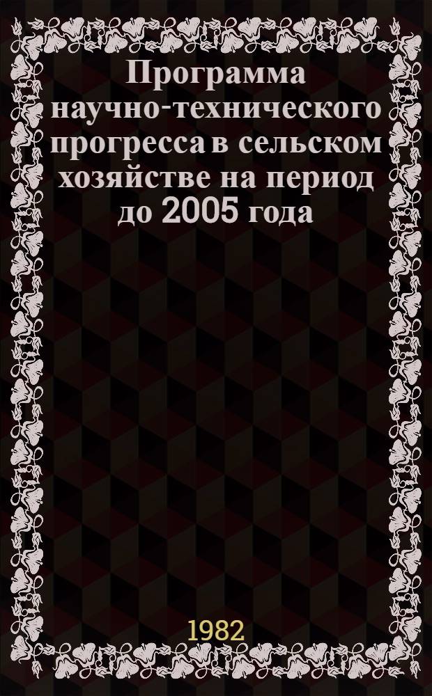 Программа научно-технического прогресса в сельском хозяйстве на период до 2005 года