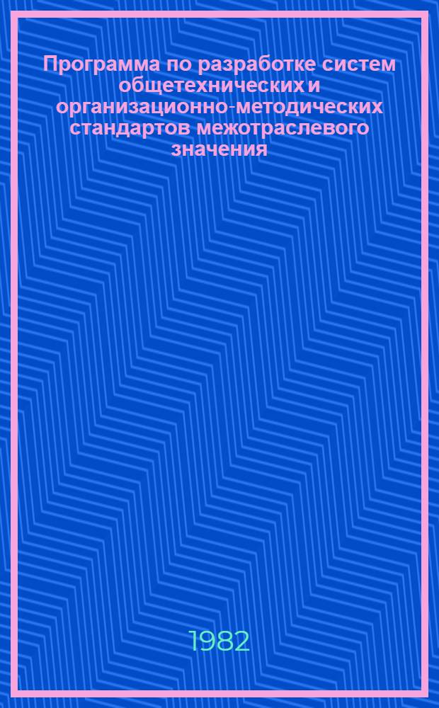 Программа по разработке систем общетехнических и организационно-методических стандартов межотраслевого значения : Программа разработки комплекса гос. стандартов и руководящих документов на системы автоматизированного проектирования (САПР) на 1981-1985 гг. и на период до 1990 года № 450-1.17.82