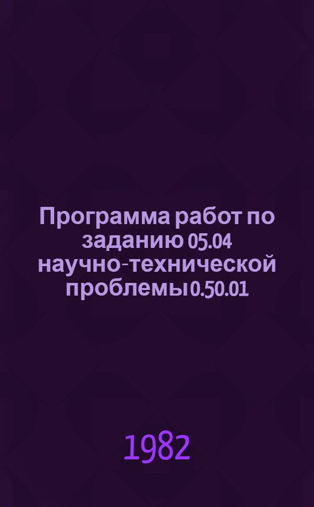 Программа работ по заданию 05.04 научно-технической проблемы 0.50.01 (утвержденного Постановлением ГКНТ СССР, Госплана СССР и АН СССР от 9 декабря 1980 г. № 468/247/130) "Уточнить количественную оценку перспектив нефтегазоносности территории СССР и крупных районов" : (По состоянию на 01.01.84) : Срок исполнения: начало 1981 г., окончание 1984 г